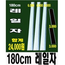 [레일식커터랩] 레일자, 180cm자