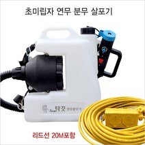 한스농장 전기식 초미립자 방역 분무기