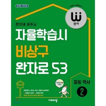 완자 중등 역사 2 (2023년용), 비상교육, 9791164748778, 편집부 저, 상품상세설명 참조