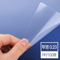 국산 고급 비닐커버 PP커버 0.23mm/A3 문구사무 표지 제본기표지 소량 표지디자인 책표지 교구제작 북커버, 상세페이지참조