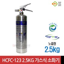 포트텍 K급 강화액 소화기 2.5L 3L / 123소화기 2.5kg 3kg/236소화기 3kg, HCFC-123 가스식 소화기 2.5kg (노즐형)