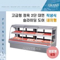 그랜드우성 업소용 고급형 정육 2단대면 6자 GWF-SDJ18MBSDF (직냉식 내치형) - 전면 슬라이딩도어 양문형, 다크그레이