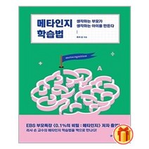메타인지 학습법 | 21세기북스+ |안심포장|빠른배송| (전1권)