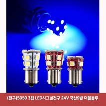 (전구)5050 3칩 LED시그널전구 24V 국산9발 더블블루1869led브레이크등 자동차브레이크등 보조브레이크등 깜빡이전구 시그널전구 led시그널 깜박이등, 본상품