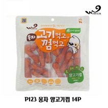 P123 웅자 양고기껌 14P 애견 강아지 간식 개껌, 없음, 상세설명 참조