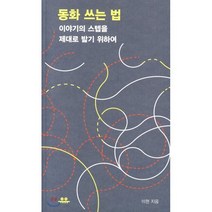 동화 쓰는 법:이야기의 스텝을 제대로 밟기 위하여, 유유, 이현 저