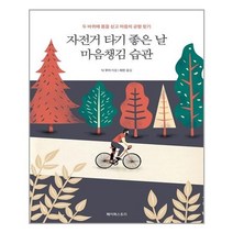 유니오니아시아 자전거 타기 좋은 날 마음챙김 습관 페이퍼스토리, One color | One Size, 9788998690519