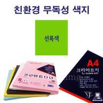 상우문화사 A4 크린아트지 단색 100매/ 선록색 잉크젯 레이져 용지