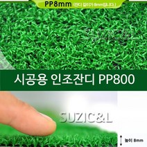 실내 축구장 골프장 스포츠용 인조잔디 조경용잔디