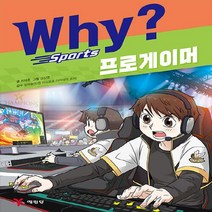 예림당 새책-스테이책터 [Why? 스포츠 프로게이머] -Why? 1-예림당-최재훈 지음 강신영 그림 김하늘 감수-음악, Why? 스포츠 프로게이머