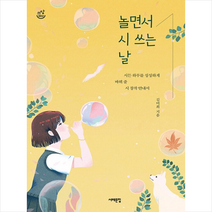 서해문집 놀면서 시 쓰는 날 + 미니수첩 증정, 김미희