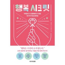 행복 시크릿 : 어제보다 더 행복해지기 위한 56가지 마음 훈련법, 도서