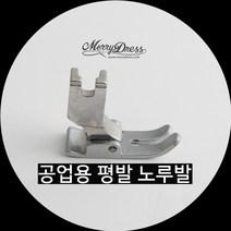공업용 평발 노루발, 1.공업용평발노루발