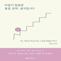 [하나북]마음이 힘들면 몸을 살짝 움직입니다 어느 정신과 의사의 작고 느릿한 몸챙김 이야기