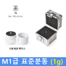 M1급 표준분동 [ 1g ] / 저울추 / HACCP / GMP / 식품회사 분동 교정성적서(별도)
