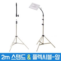 2m 라이트 스탠드 플렉시블 암 세트 조명 스마트폰 카메라 삼각대 룩스패드 거치대
