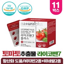 라이코펜 토마토추출물 토마토라이코펜 7mg 함유 도마토 비타민 미네랄 항산화 도움줄수있는 식약처인증 건강기능식품, 60캡슐 x 11박스