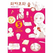 웅진북센 와카코와 술 5, One color | One Size@1
