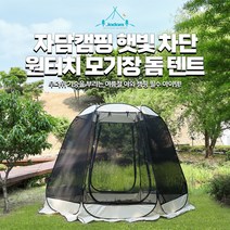 자담 메쉬 스크린 모기장텐트 캠핑용 차박용 타프쉘