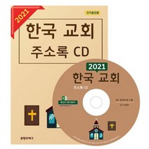 2021 한국 교회 주소록 CD : 전국 개신교 5만 8천건 수록, 도서