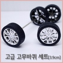 4P 자동차 만들기 고무바퀴 바퀴축 세트 과학 중등 휠 구동계 기차 학습 초등과학 놀이