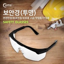 상품나라_®Coms 보안경(투명).안전안경 보호안경 보호용 고글 작업용 산업용 안전보얀경 작업용고글 산업용보안경 보안경 보호안경퀰tkdvnaskfk ℡