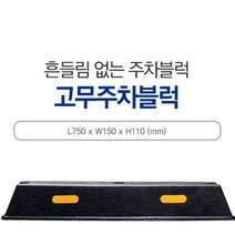 방지턱 스톱퍼 반사체 카 주차 스토퍼 주차블럭 고무 포굿드라이브, 상세페이지 참조