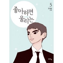 좋아하면 울리는 5 - 천계영, 단품