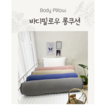 까사벨라 프리미엄 바디필로우 10종(커버 및 솜포함) 100x20cm, 롱레이스무지화이트