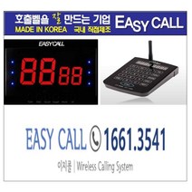 이지콜 이지콜호출벨 : 순번대기시스템세트상품 / 전송기 (모델명 : FT-1000) 1개 + 전송모니터( 모델명 : FY-2002) 1개 / 2구)