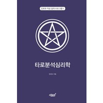 타로분석심리학, 지식과감성, 양경숙 저