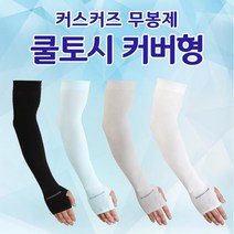 커즈커즈 무봉제 쿨토시 손등커버형 팔토시 골프토시 스포츠쿨토시 지외선차단, 블루