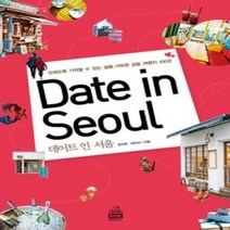 [개똥이네][중고-상] 데이트 인 서울