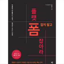 폼 잡지 말고 플랫폼 잡아라 + 미니수첩 증정, 유영만, 모루