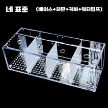 분할어항 격리 키우기 투명 4분할 멀티 4칸 아크릴 수조 칸막이 수족관, A. 포그리드(기초+저판커버워터펌프)