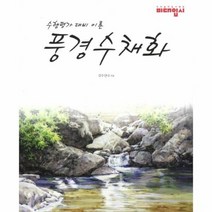 풍경 수채화 수행 평가 대비 이론, 상품명