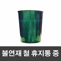 RT 매직크린 불연재 철 휴지통 중-그린