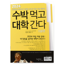 (리빙북스) 2024 수박먹고 대학간다 기본편 (2023년) 박권우, 분철안함