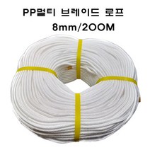 PP멀티브레이드 로프 8MM 200M 브레디드로프 특수로프 수상용 레저용 국기게양용 선박계류용 멀티로프 다용도로프