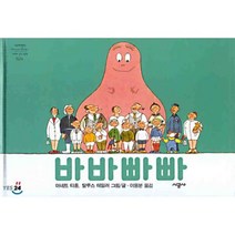 바바빠빠, 아네트 티종,탈루스 테일러 공저/이용분 역, 시공주니어