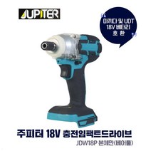 JUPITER 주피터 18V 충전임팩드라이버 베어툴(본체만) JDW18P 마끼다/ UDT배터리 호환