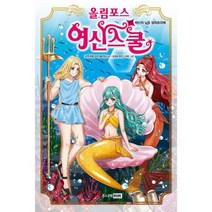 올림포스 여신 스쿨 17 : 바다의 님프 암피트리테