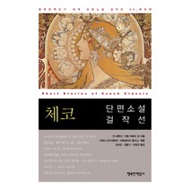 체코 단편소설 걸작선, 행복한책읽기, 얀 네루다 등저/이바나 보즈데호바 등편/김규진 등역