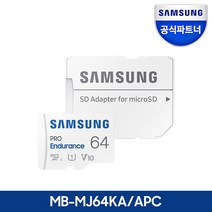 삼성전자 삼성 공식파트너 마이크로SD 메모리카드 PRO Endurance 64GB MB-MJ64KAAPC무료배송, 단품
