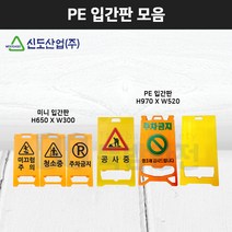 PE 입간판 표지판 플라스틱 미니 휴대용 미끄럼주의 청소중 출입금지 주차금지 공사중 무지, PE입간판