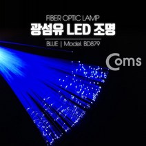 LED 광섬유 LED조명 Blue_11866148_5900, 상세설명 참조, 없음