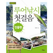 루어낚시 첫걸음: 민물편, 예조원, 조홍식