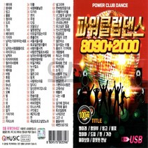 [오스쿨 Q] USB 파워클럽댄스 8090 2000 100곡, 상세페이지 참조