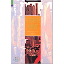 스탈린 혁명, 신서원, 로버트 대니엘스 저/석영중 역