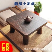 원목 오동나무 다과상 전통 찻상 혼술상 백일상 좌식 미니 빈티지 다다미 티 테이블 일본식 작은 사각형 간단한 베이 창 커피 낮은 바닥, 8.탄색+아주상회교자상40X40X22 중간 정사각형